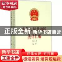 正版 中华人民共和国法律汇编:2015 全国人民代表大会常务委员会