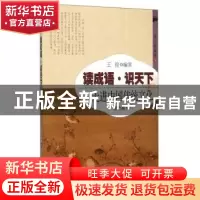 正版 读成语·识天下:走进中国传统文化:2:能力篇 王俊 开明出版社