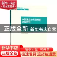 正版 中国渔业公共管理的比较研究 操建华 等著 中国社会科学出