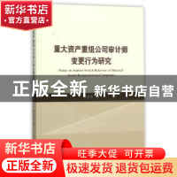 正版 重大资产重组公司审计师变更行为研究 常京萍 著 经济科学