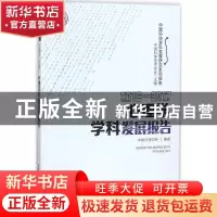 正版 心理学学科发展报告 中国心理学会编著 中国科学技术出版社