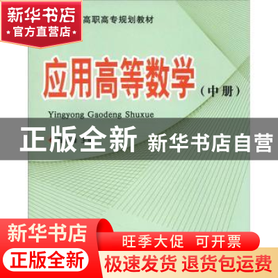 正版 应用高等数学:中册 程贤锋主编 北京理工大学出版社 9787564