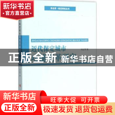 正版 近代保定城市功能变革研究:1840-1927 刘志琴著 人民出版社