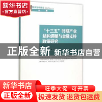 正版 “十三五”时期产业结构调整与金融支持政策研究 董裕平,徐