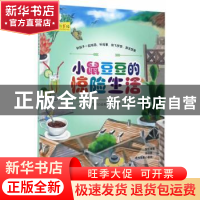 正版 小鼠豆豆的惊险生活 聪明谷益智工厂 北京理工大学出版社 97