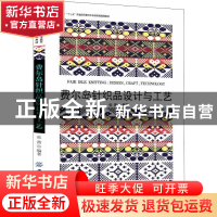 正版 费尔岛针织品设计与工艺 张茜 中国纺织出版社 978751805510