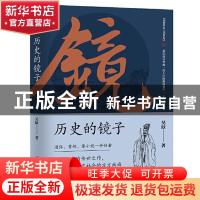 正版 历史的镜子 吴晗 著 斯坦威出品 中国友谊出版公司 97875057