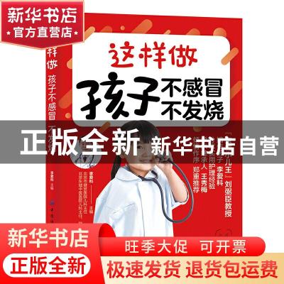 正版 这样做 孩子不感冒 不发烧 李爱科 中国纺织出版社 97875180