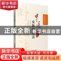 正版 中医皮肤针疗法 郭长青,周鸳鸯,郭妍 中国医药科技出版社 97