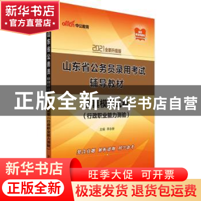 正版 2021中公版山东省公务员录用考试辅导教材·全真模拟试卷·行