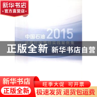 正版 中国石油2015优秀社会责任实践案例集 《中国石油2015优秀社