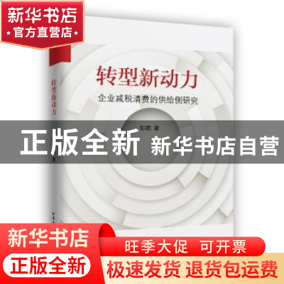 正版 转型新动力:企业减税清费的供给侧研究 彭鹏著 上海远东出