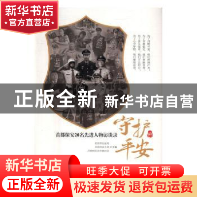 正版 守护平安:首都保安20名先进人物访谈录 北京市公安局,北京