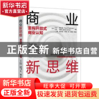 正版 商业新思维:重构开放式商业认知:building success in today