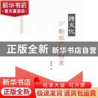 正版 跨文化影视广告创意 聂艳梅著 上海财经大学出版社 97875642