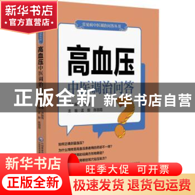 正版 高血压中医调治问答/常见病中医调治问答丛书 孟毅 中国医药