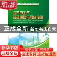 正版 油气田生产数据通信与网络传输 《油气田生产数据通信与网络