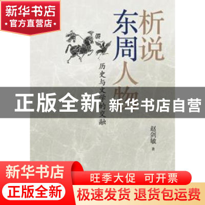 正版 析说东周人物:历史与文学的交融 赵剑敏著 上海书店出版社 9