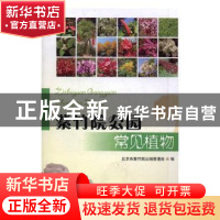 正版 紫竹院公园常见植物 范卓敏 中国林业出版社 9787503887765