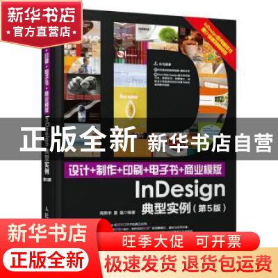 正版 设计+制作+印刷+电子书+商业模版:InDesign典型实例(第5版)