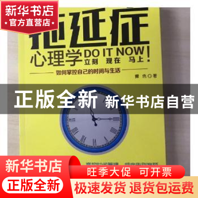 正版 拖延症心理学:如何掌控自己的时间与生活 霁色著 研究出版