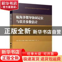 正版 航海多惯导协同定位与误差参数估计 王林,吴文启,魏国 等 国