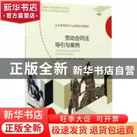 正版 劳动合同法导引与案例 齐艳华主编 经济科学出版社 97875141