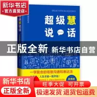 正版 超级慧说话:一学就会的场景沟通和表达法 周思慧 东方出版社