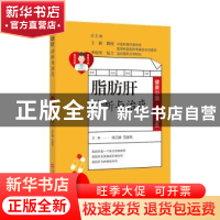 正版 脂肪肝诊断与治疗 王韬 李校堃 总主编,徐正婕 范建高 主编