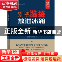 正版 别把脑袋放进冰箱 轻松读大师项目部 中国盲文出版社 978750