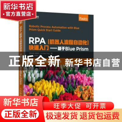 正版 RPA机器人流程自动化快速入门 基于Blue Prism [新加坡]林美
