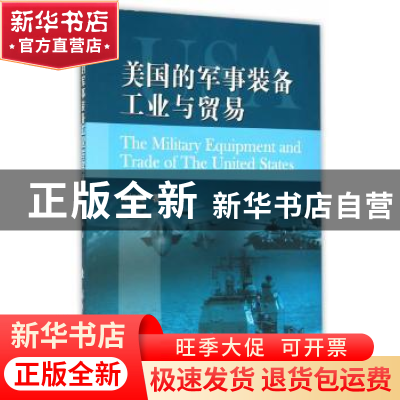 正版 美国的军事装备工业与贸易 黄如安著 国防工业出版社 978711