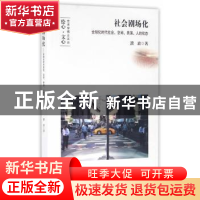 正版 社会剧场化:全球化时代社会、空间、表演、人的状态 濮波著