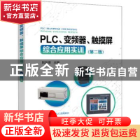 正版 PLC、变频器、触摸屏综合应用实训(第2版) 阮友德主编 中国