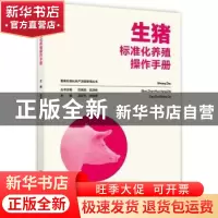 正版 生猪标准化养殖操作手册 吴买生,武深树 湖南科技出版社 978