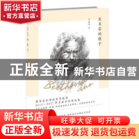正版 贝多芬的骰子 贾晓伟 江苏凤凰文艺出版社 9787559411389 书