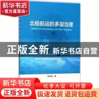 正版 北极航运的多层治理 李浩梅著 海洋出版社 9787502799236 书