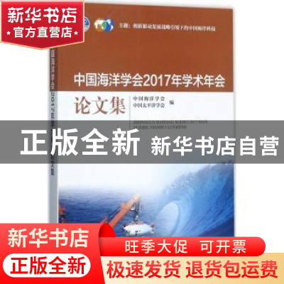 正版 中国海洋学会2017年学术年会论文集 中国海洋学会,中国太平