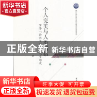 正版 个人完美与人类团结:罗蒂“诗性文化”的双重维度 李晓林 中