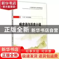 正版 咏史诗与历史小说 潘晓玲 西安交通大学出版社 978756059176