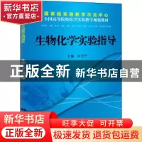 正版 生物化学实验指导 孙玉宁主编 科学出版社 9787030376350 书