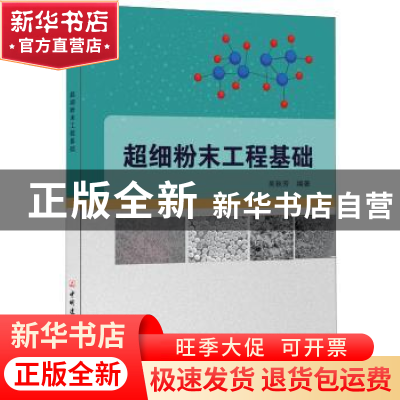 正版 超细粉末工程基础 吴秋芳编著 中国建材工业出版社 97875160