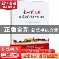 正版 新时代云南高质量跨越式发展研究 云南省宏观经济研究院(云