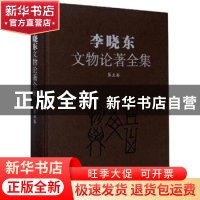 正版 李晓东文物论著全集(第五卷) 李晓东 文物出版社 97875010