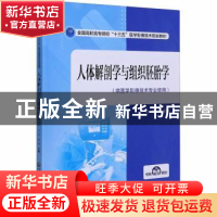 正版 人体解剖学与组织胚胎学(供医学影像技术专业使用全国高职高