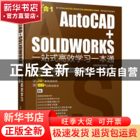 正版 AutoCAD+SOLIDWORKS一站式高效学习一本通 云智造技术联盟