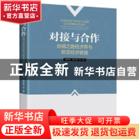 正版 对接与合作(丝绸之路经济带与欧亚经济联盟) 杨希燕,唐朱昌