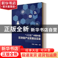 正版 “十三五”中期中国区块链产业发展全实录 编者:何五星//胡