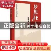 正版 梦想北大精华集(第二册) 编者:李喆|责编:巩佳佳 北京大学