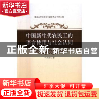 正版 中国新生代农民工的语言使用与社会认同 付义荣著 著 中国社